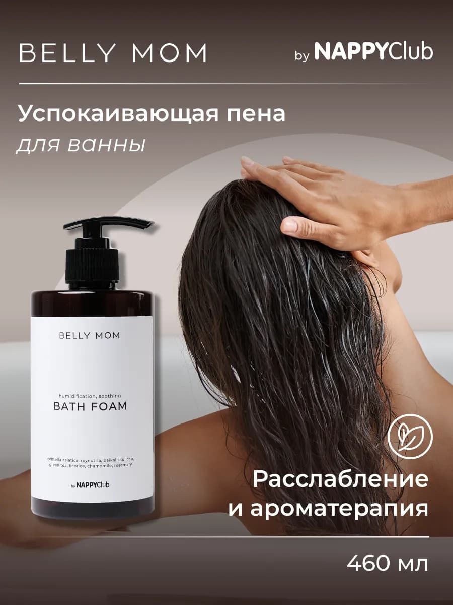 Пена для ванны BELLY MOM 460 мл, аромат Африканский вечер