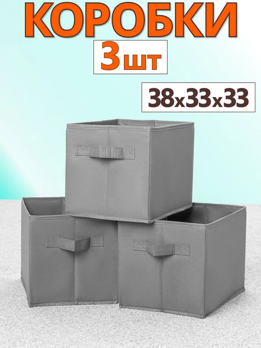 Коробки для хранения вещей игрушек короб органайзер 38х33х33
