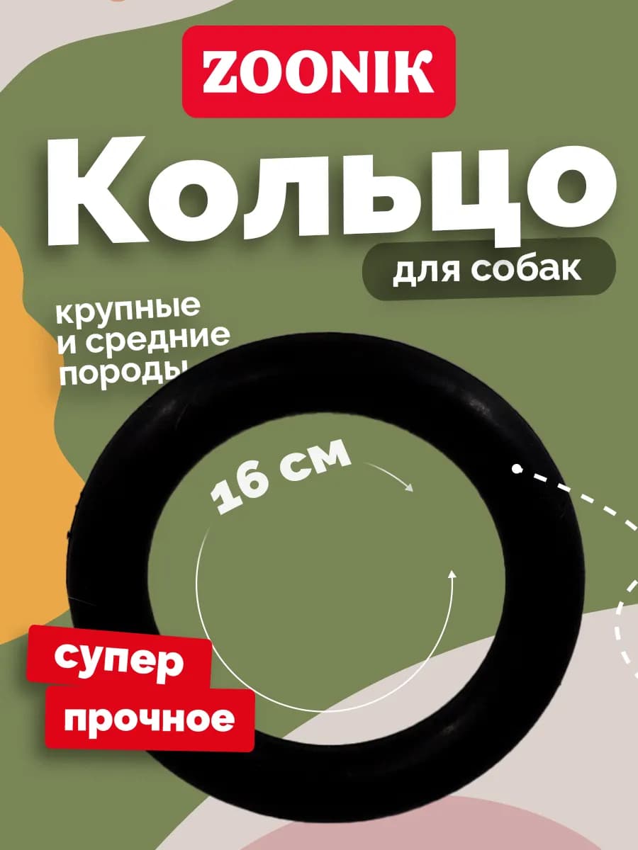 Игрушка для собак Кольцо, пуллер супер прочное 16см