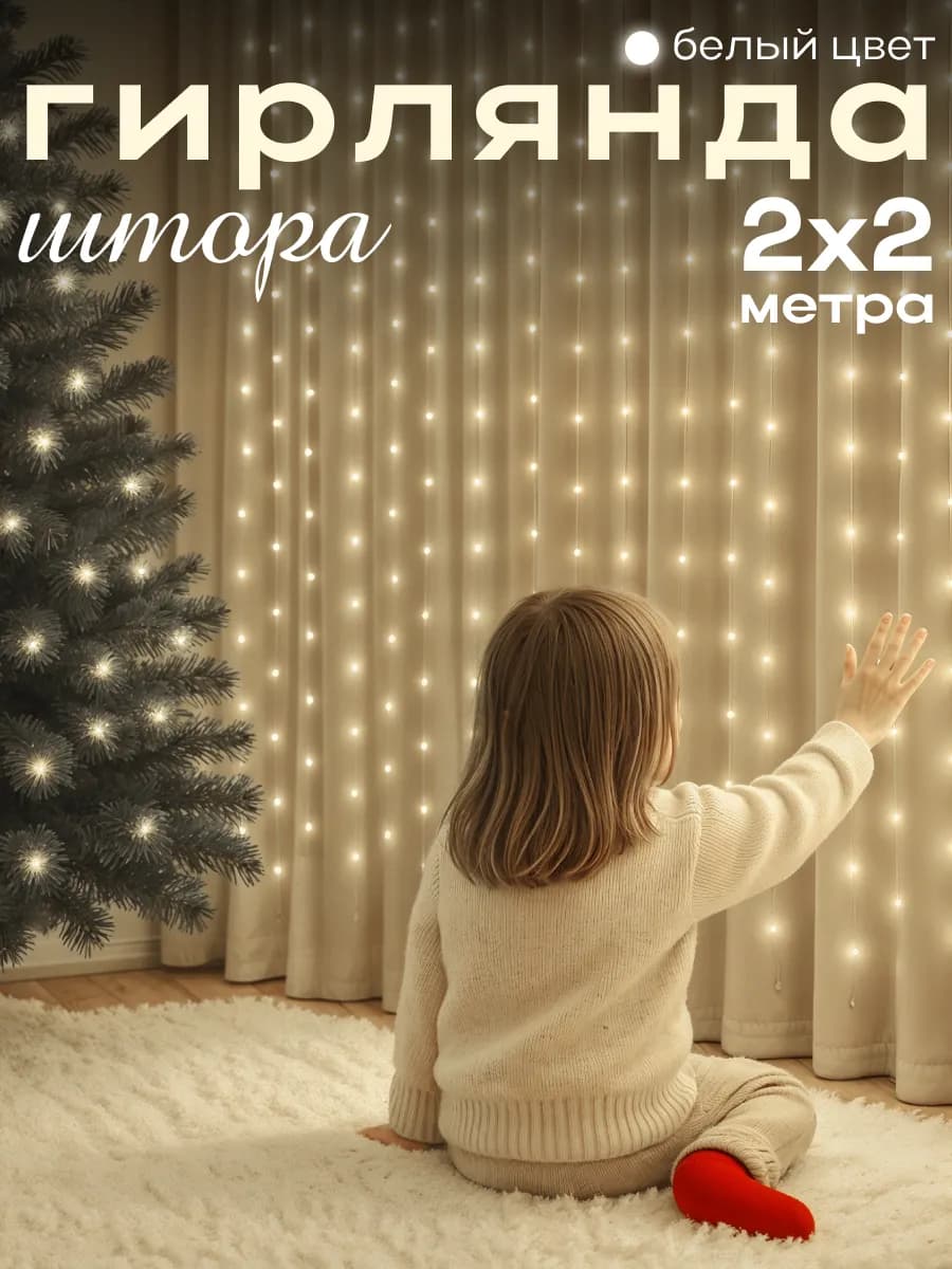 Гирлянда интерьерная новогодняя штора на окно 2х2