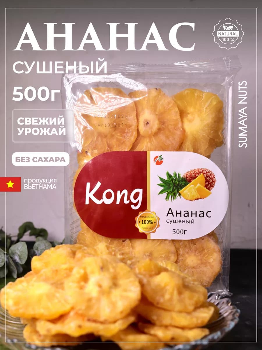 Ананас сушеный натуральный 500 грамм