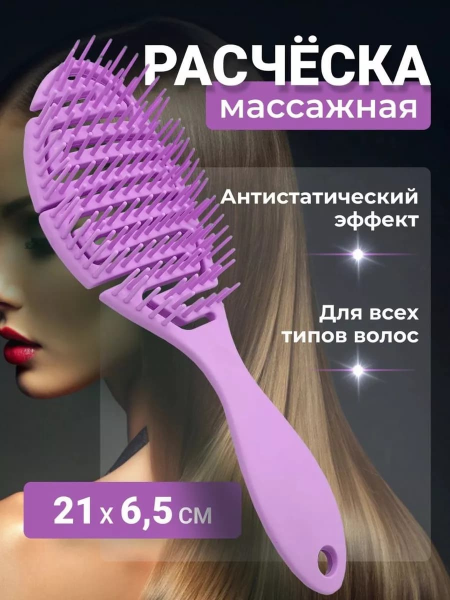 Расческа для волос массажная туннельная