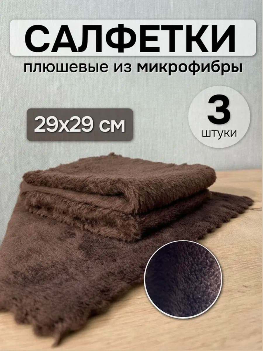 Салфетки из микрофибры плюшевые 29*29 см (3 штуки)