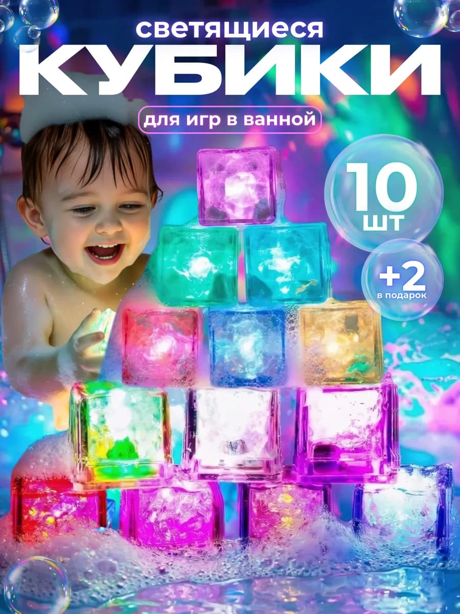 Светящиеся кубики для ванны детские набор 12 шт