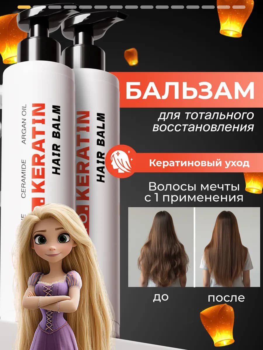 Бальзам для волос женский профессиональный с кератином