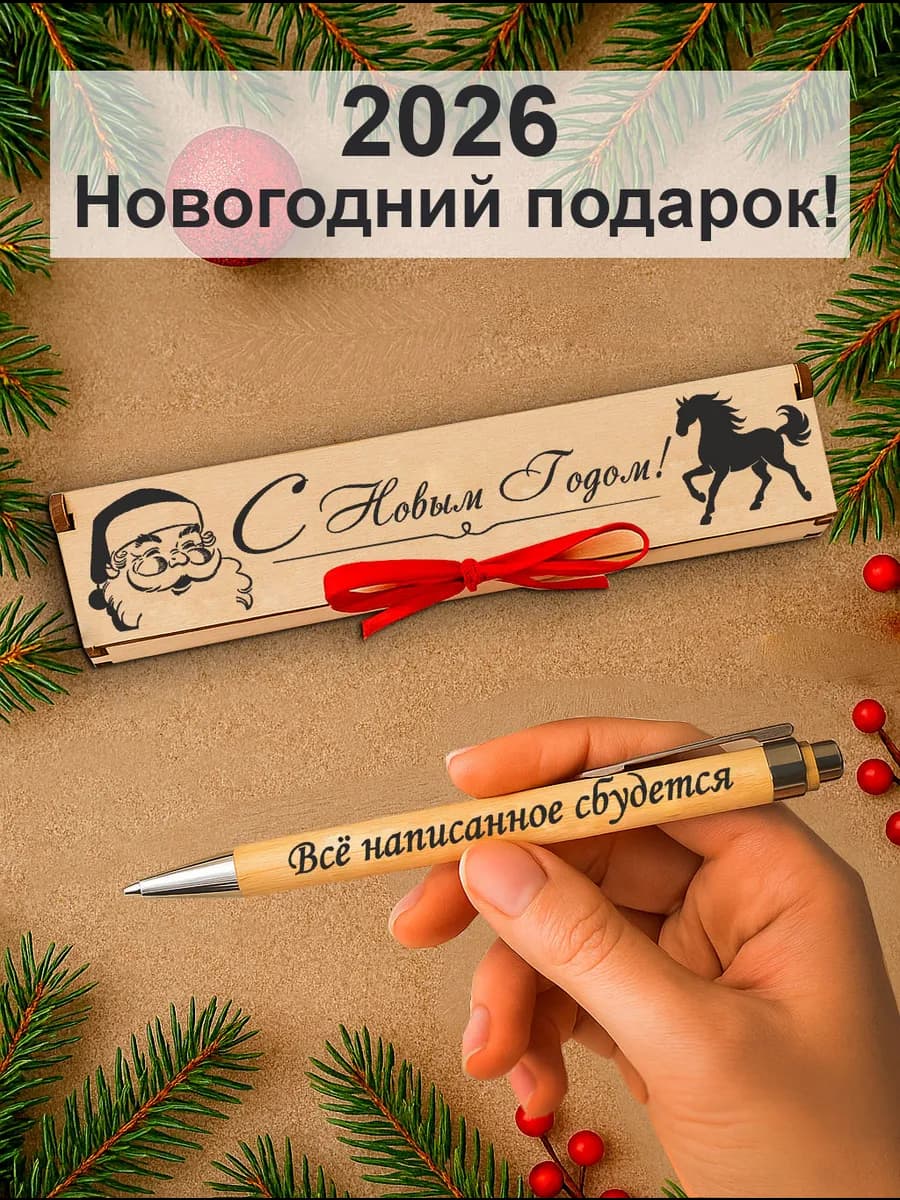 Ручка подарочная Новый год 2026