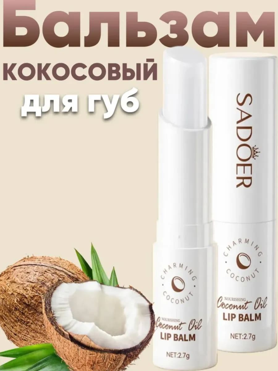 Бальзам для губ увлажняющий с кокосом Sadoer