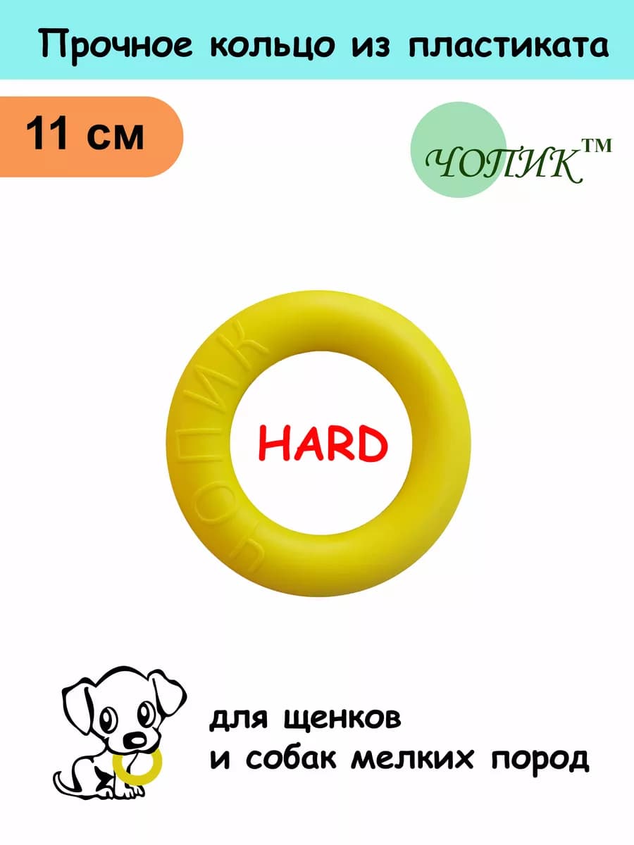 Игрушка для собак жёсткое твердое кольцо пуллер HARD 11см