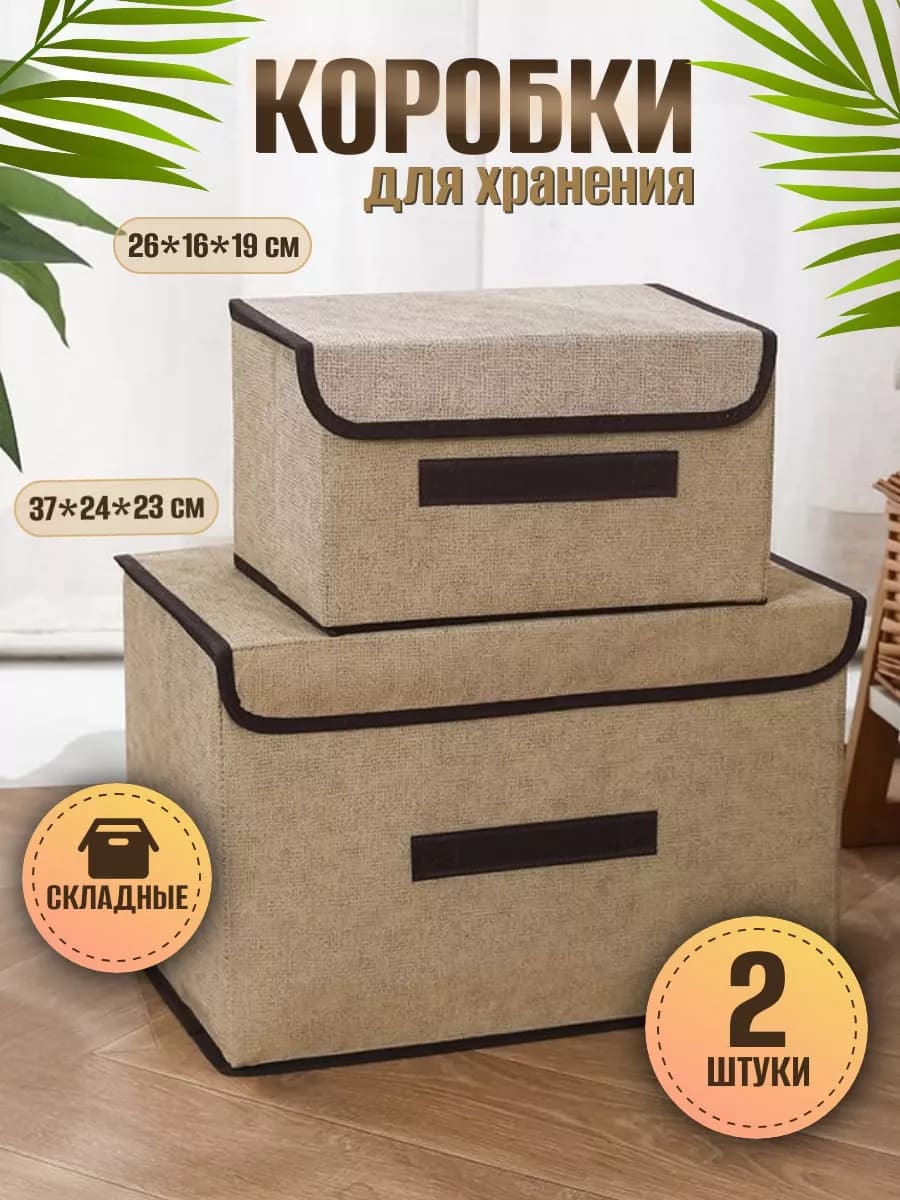 Коробки для хранения с крышкой