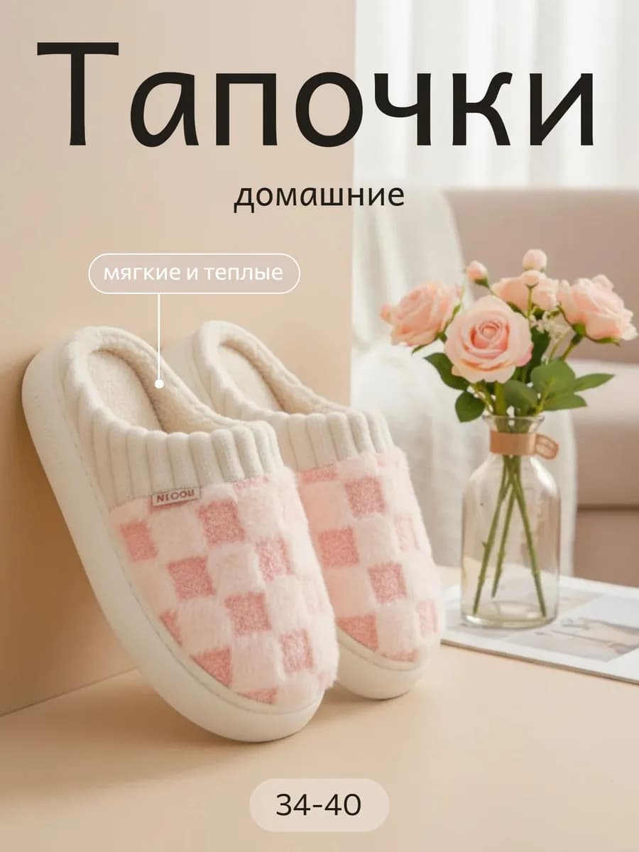 Домашние теплые тапочки