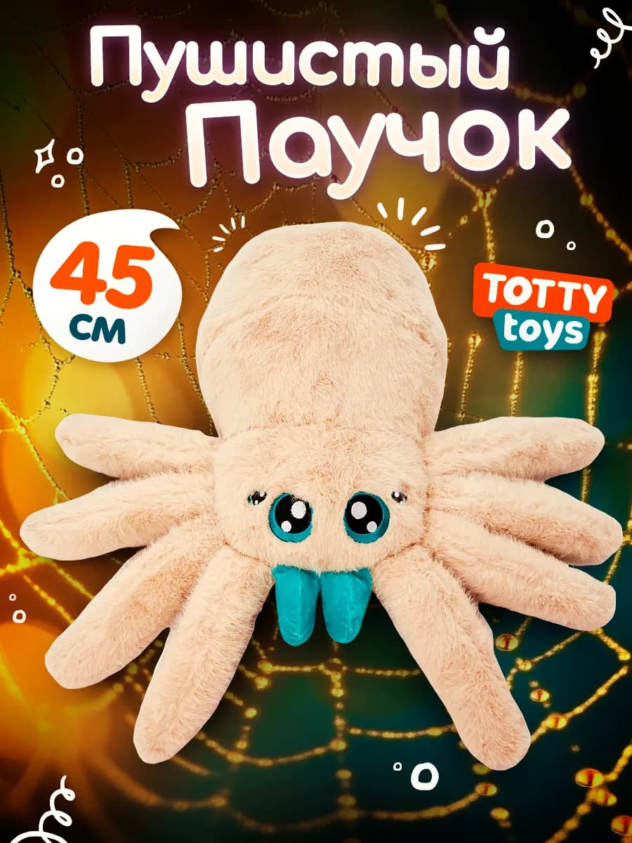 Мягкая игрушка Паук, 45 см