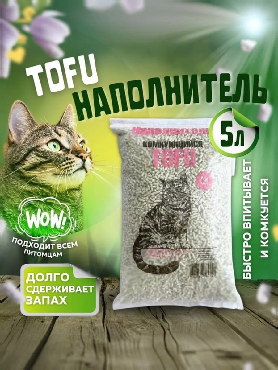 Наполнитель для кошачьего туалета тофу tofu классический