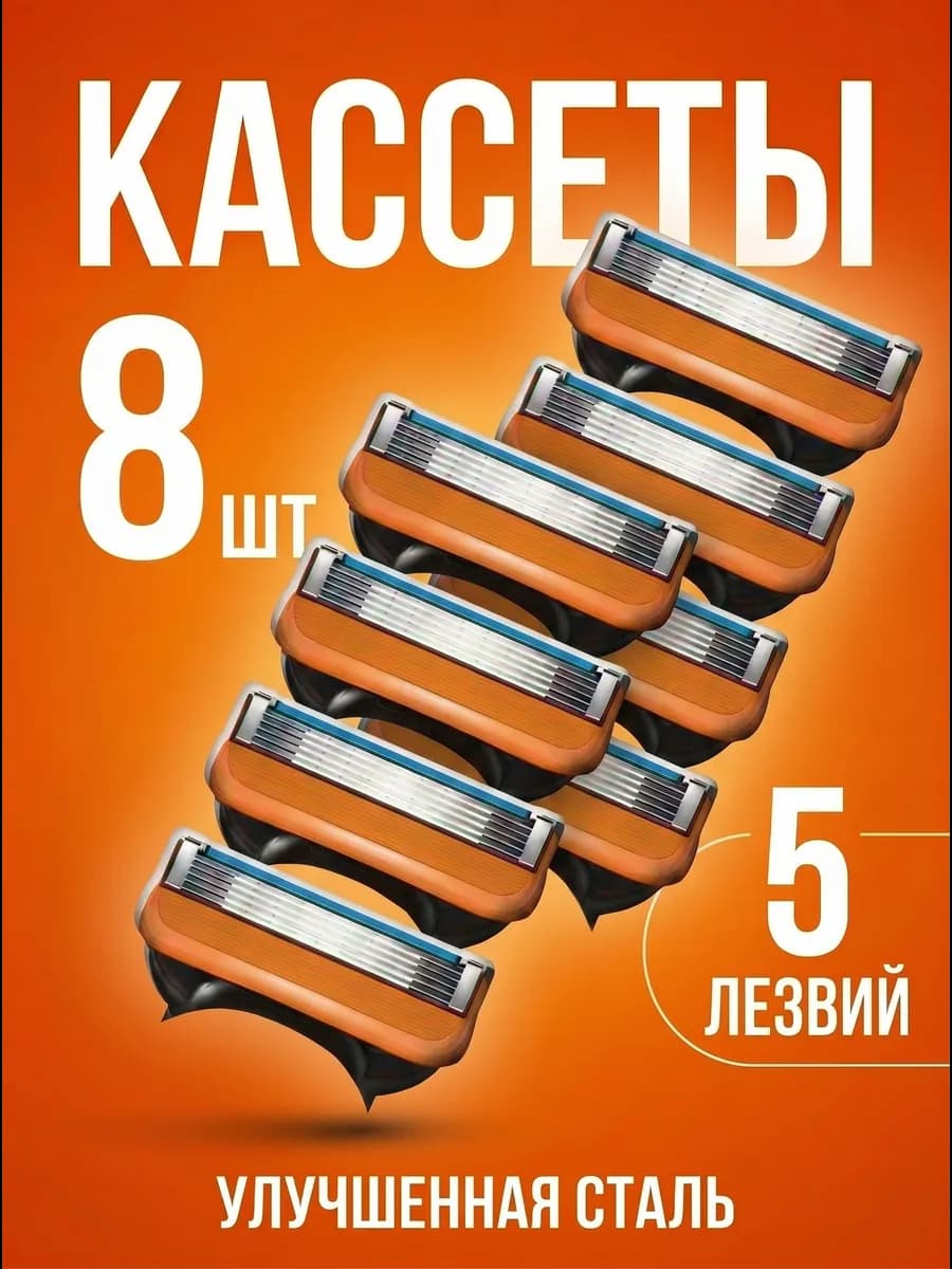 Кассеты для бритья мужские, 5 лезвий, 8 шт