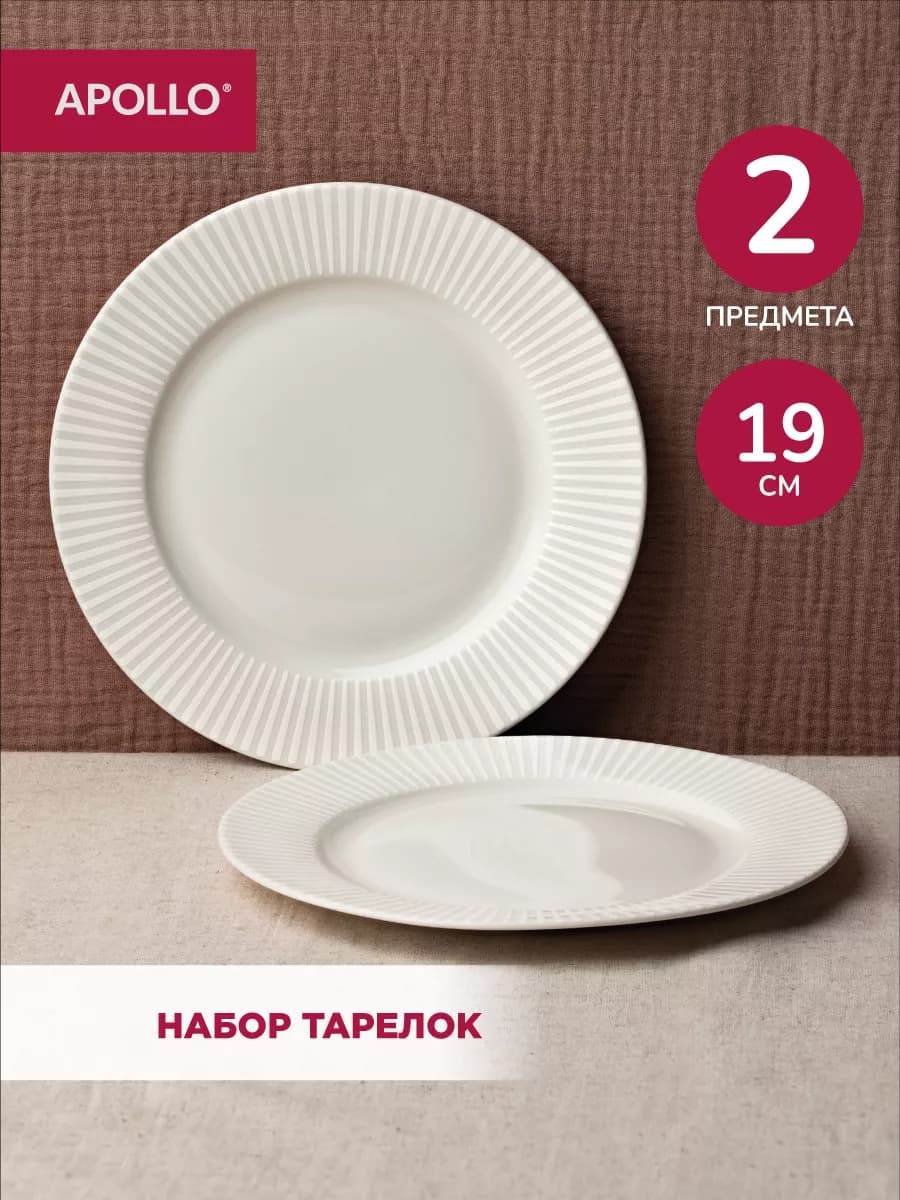 Тарелки десертные 19 см 2 шт - фото 1