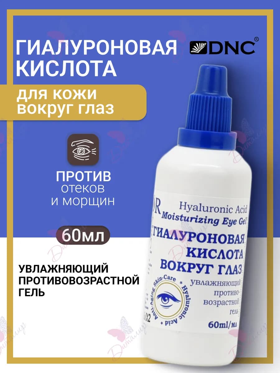 Гиалуроновая кислота для области вокруг глаз
