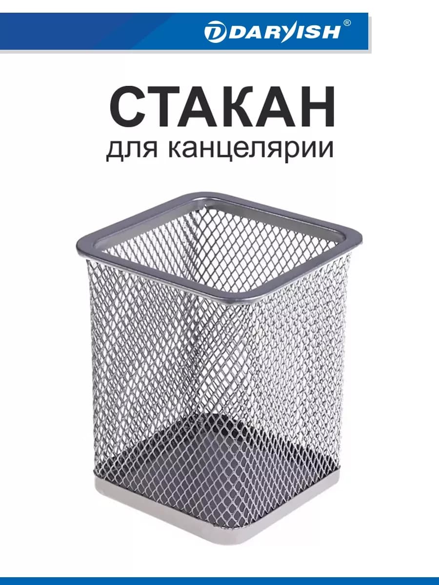 Стакан для канцелярии настольный подставка канцелярская