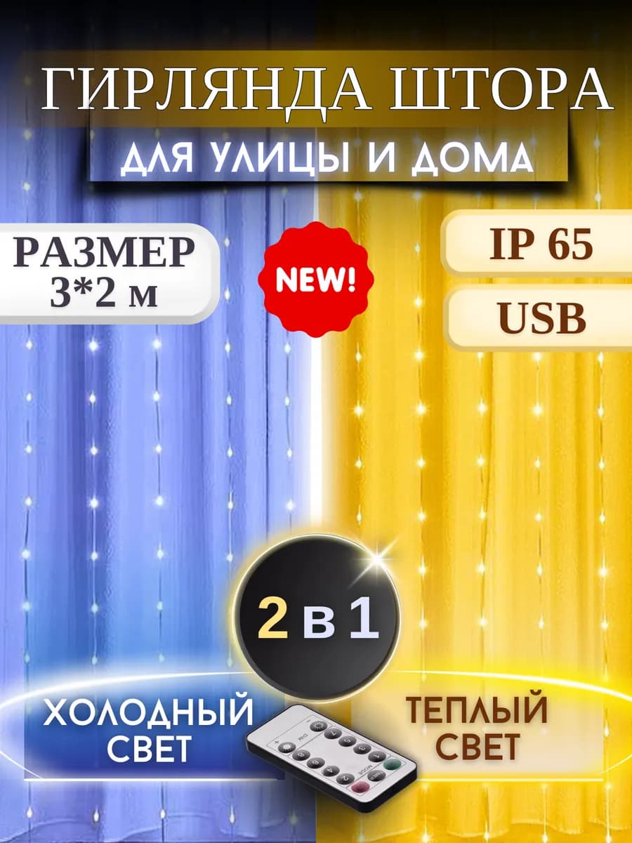 Гирлянда штора на окно 3х2 с пультом USB на крючках