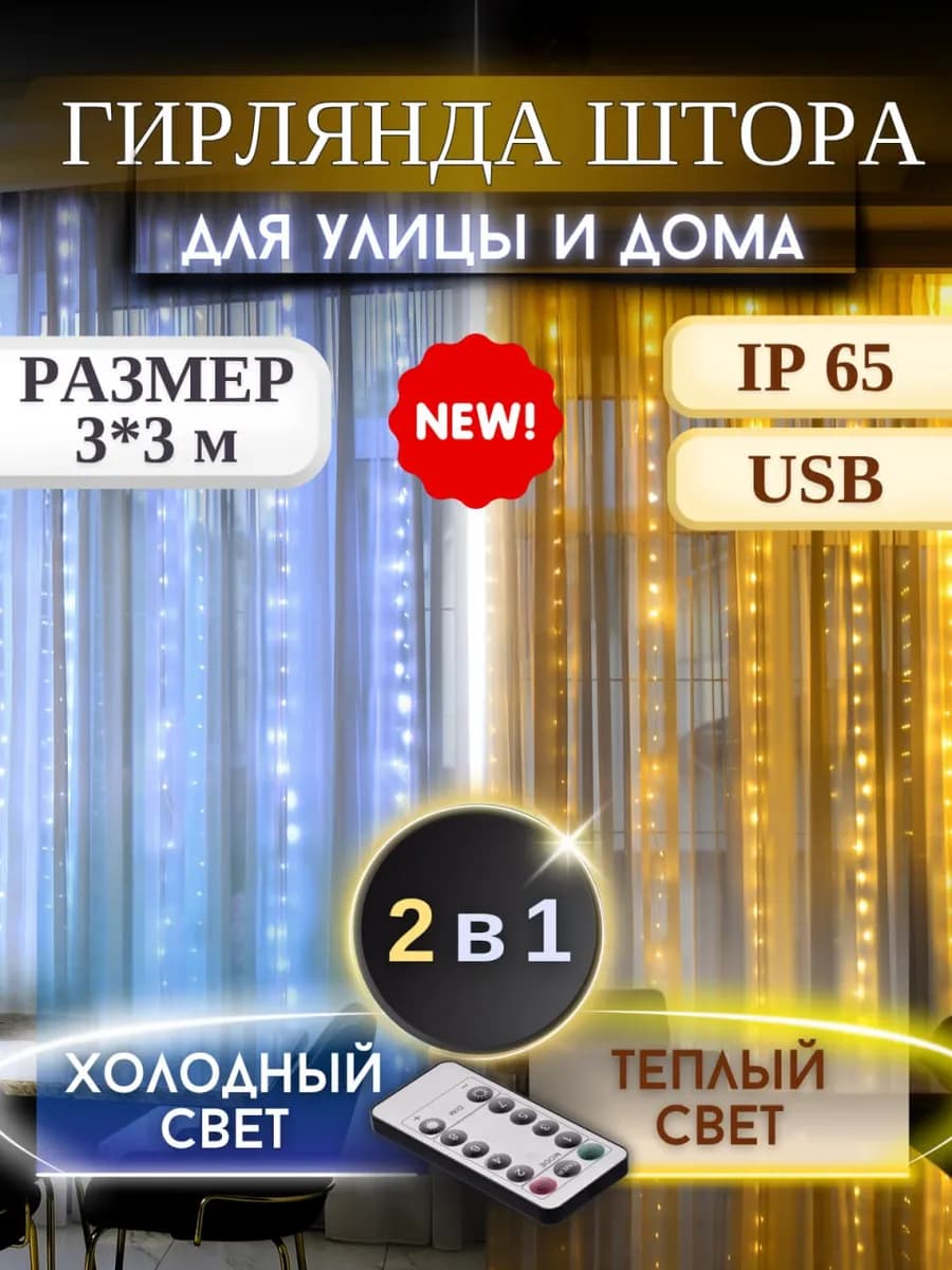 Гирлянда штора на окно 3х3 с пультом USB на крючках