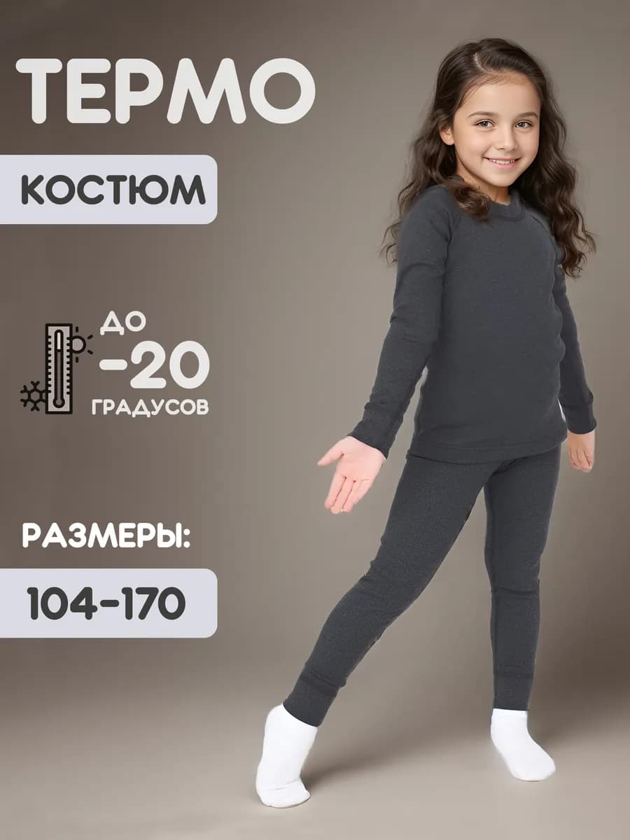 Термобелье нательный комплект