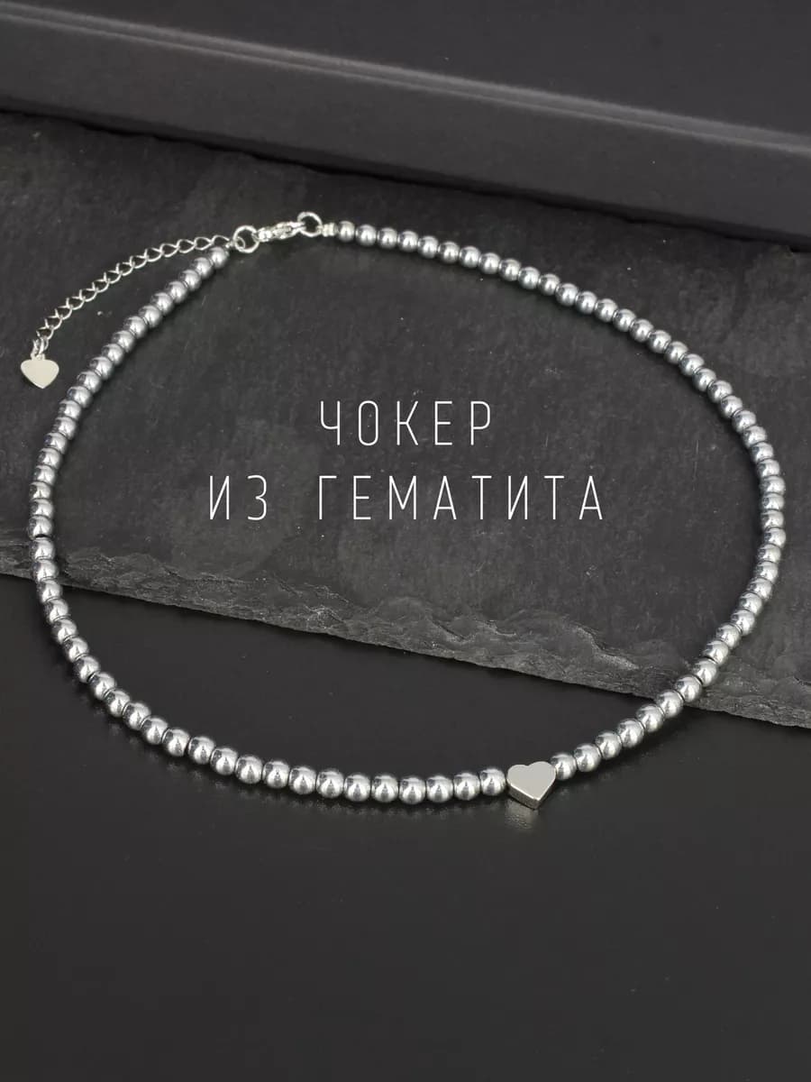 Чокер из гематита с кулоном сердце