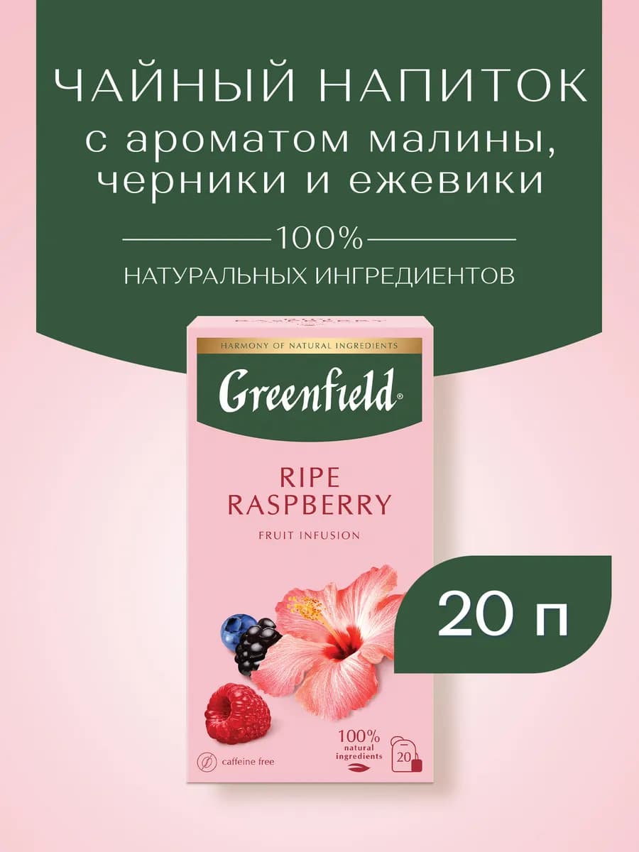 Гербальный чай Ripe Raspberry, в пакетиках, 20 шт