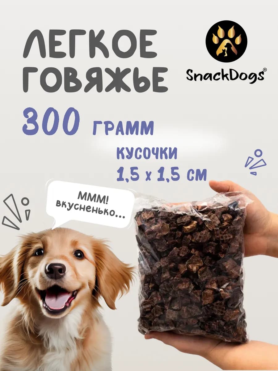 Лакомства для собак легкое говяжье