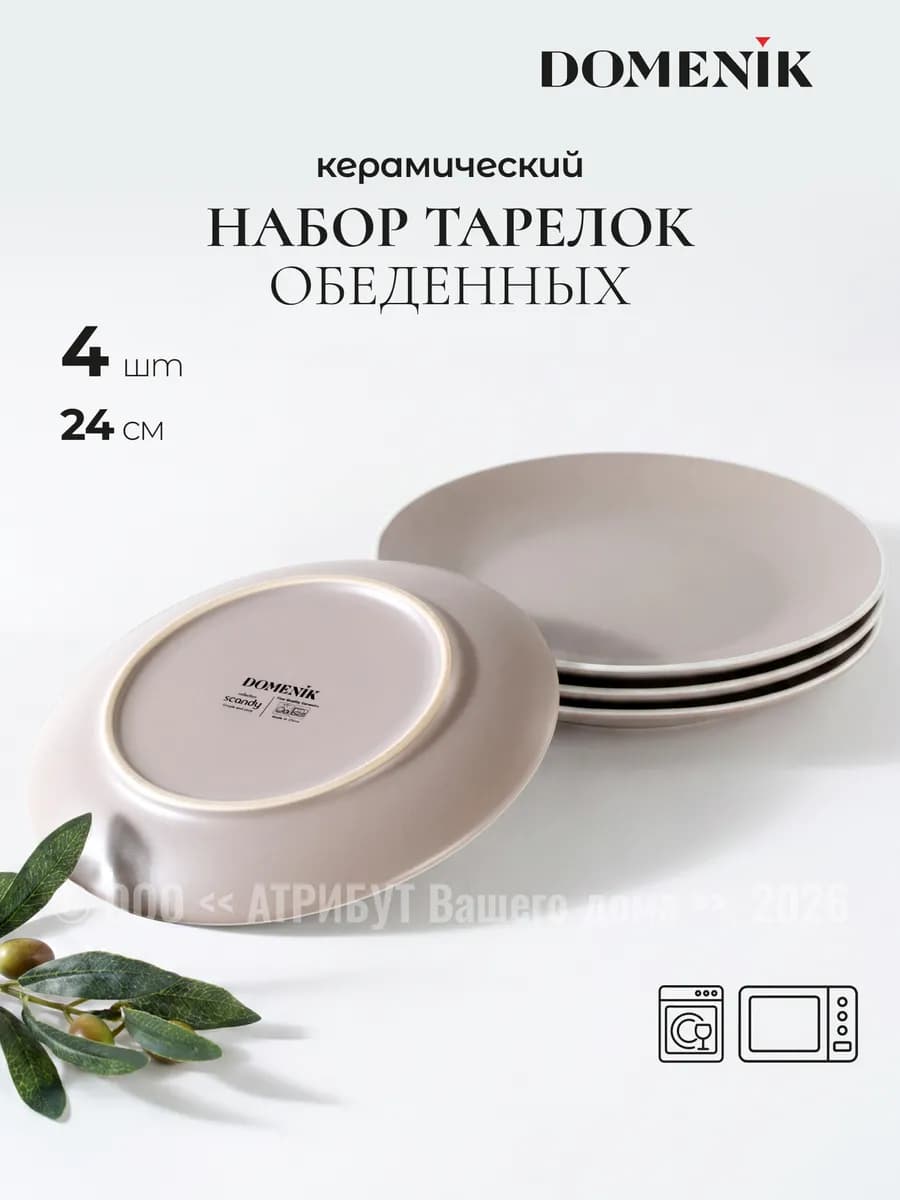 Тарелки набор Scandy Cappuccino обеденные 24 см 4 шт