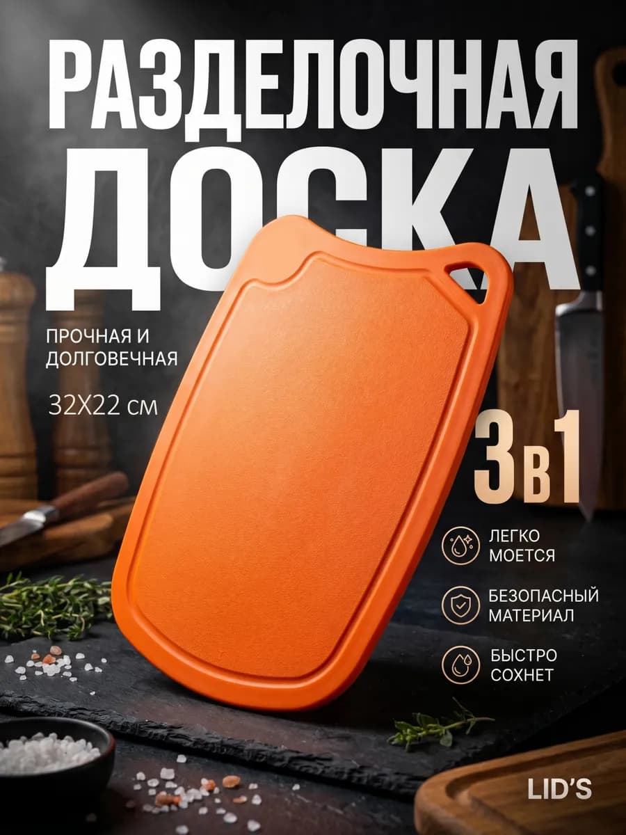 Доска разделочная полиуретановая 32x22 см (оранжевая)
