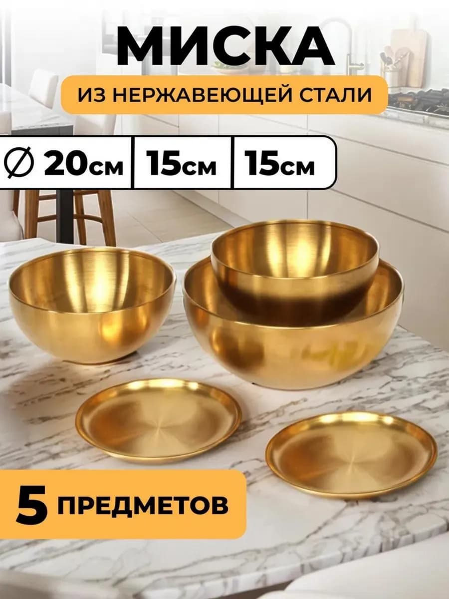 Набор мисок из нержавеющей стали золотой