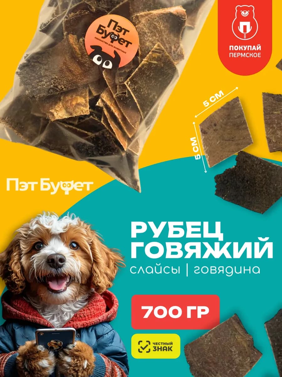 Лакомство для собак рубец говяжий сушеный 700 гр