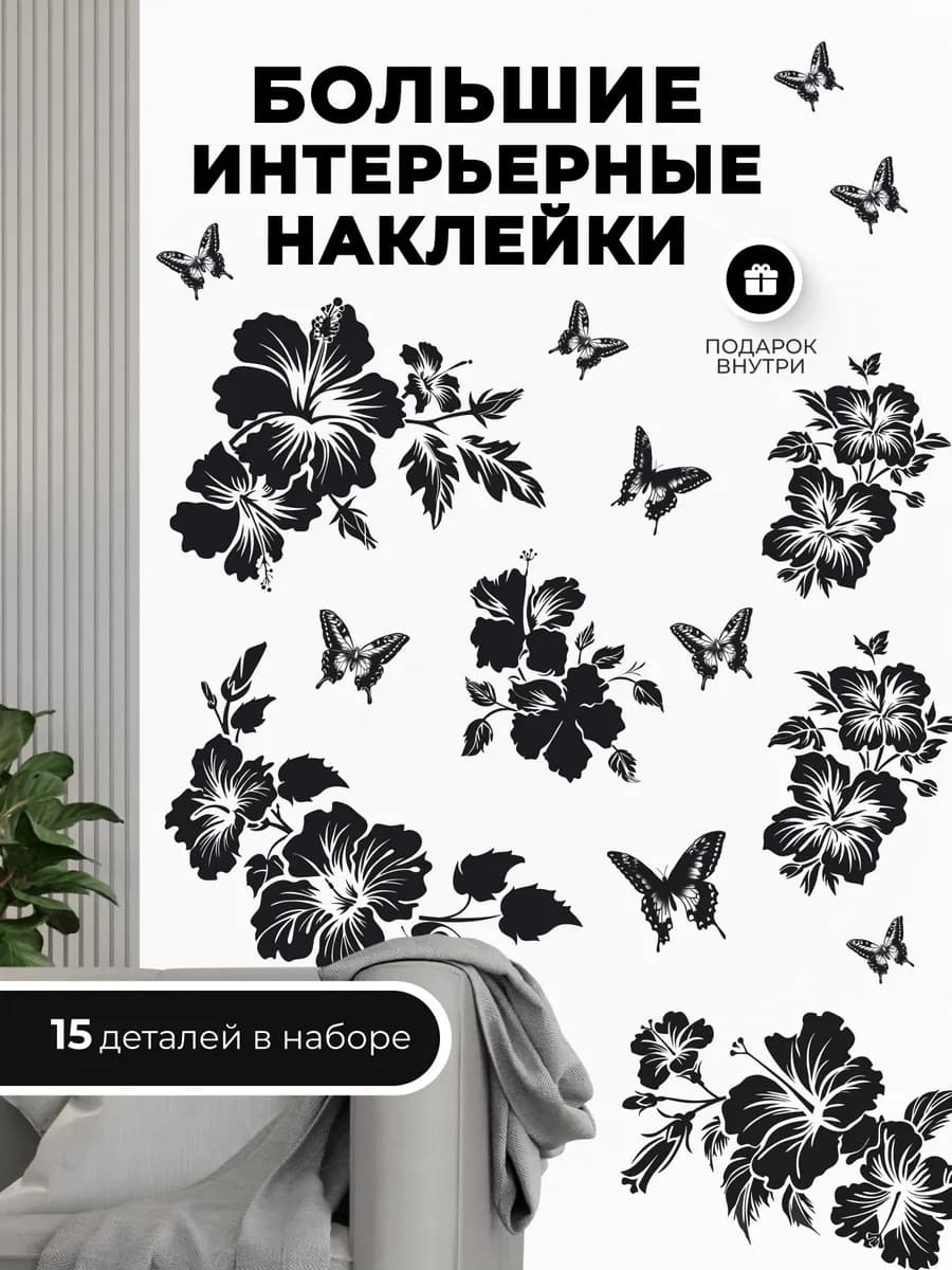 Наклейки на стену Цветы