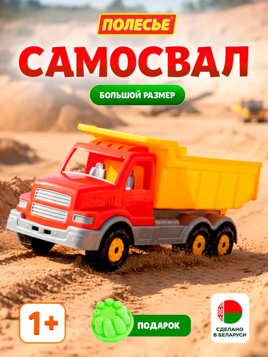 Игрушечный автомобиль самосвал