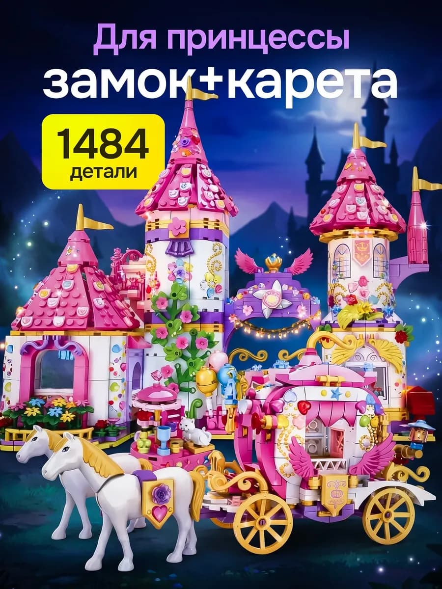 Конструктор волшебный Замок и карета принцессы