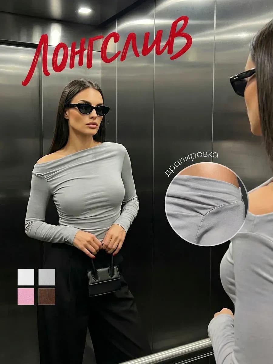 Лонгслив с открытыми плечами с драпировкой