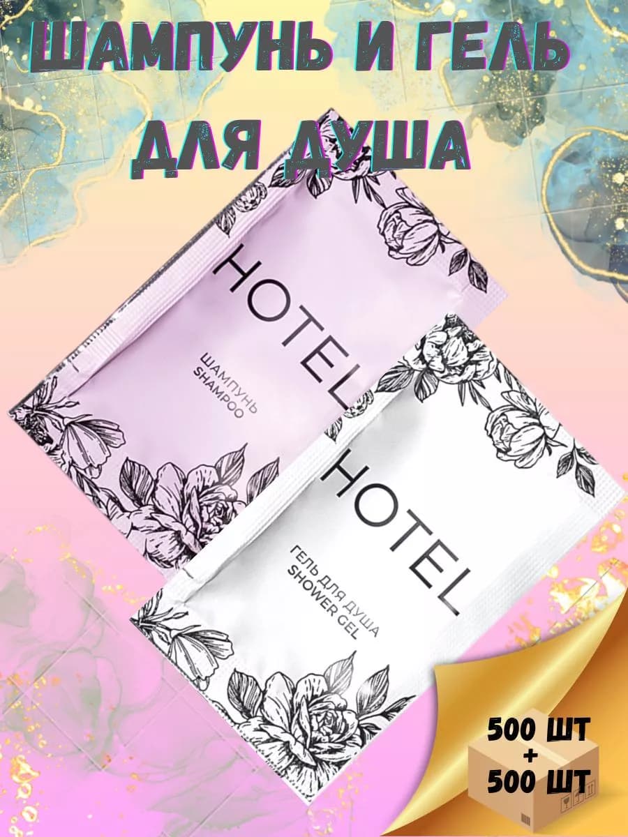 Набор Одноразовый Шампунь 500 шт и Гель для душа 500 шт