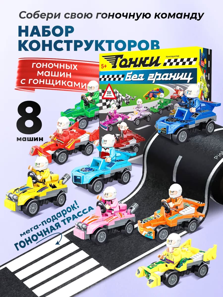 Конструктор детский с машинками подарочный набор