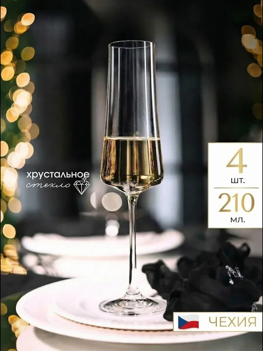 Бокалы для шампанского 4 шт. 210 мл