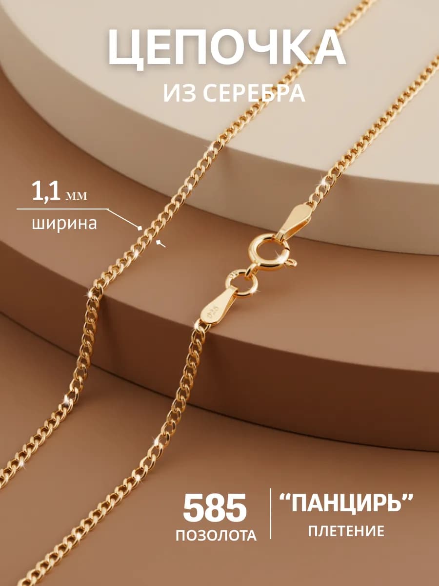 Цепочка серебряная на шею 925 Панцирь позолоченная