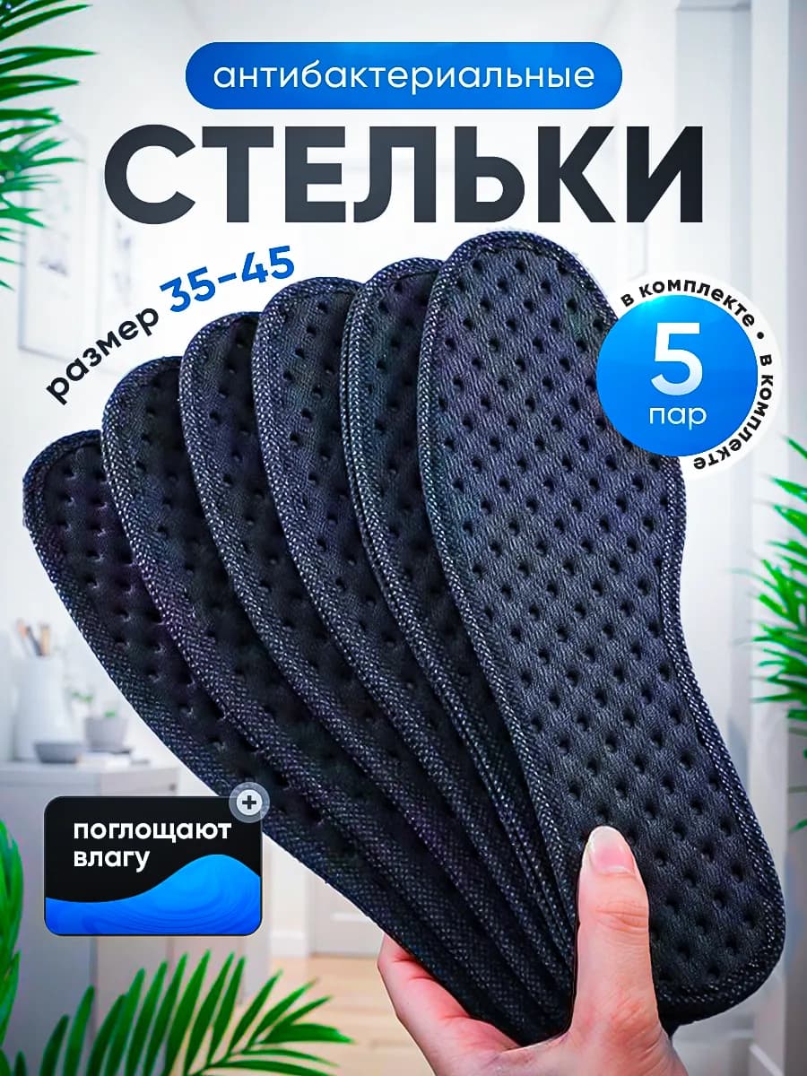 Стельки для обуви от запаха ног спортивные