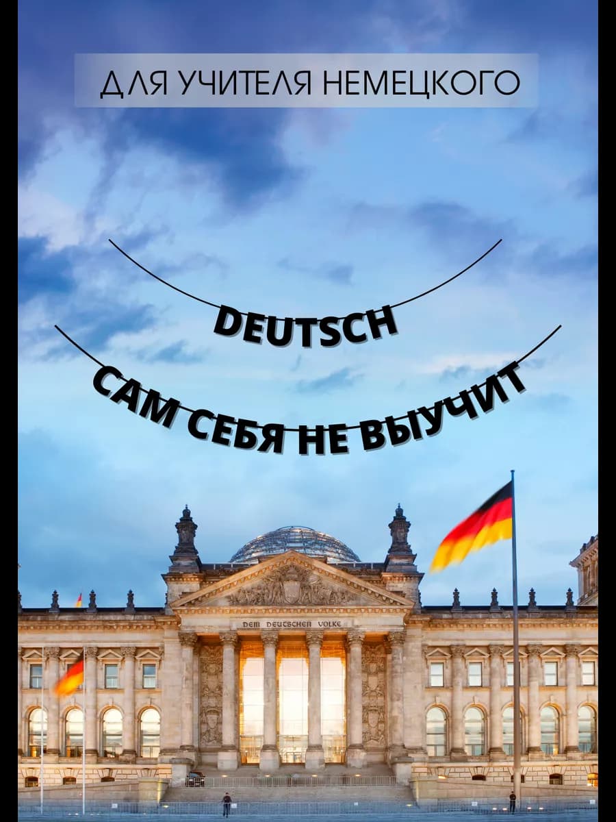 Гирлянда бумажная на стену Deutsch сам себя не выучит