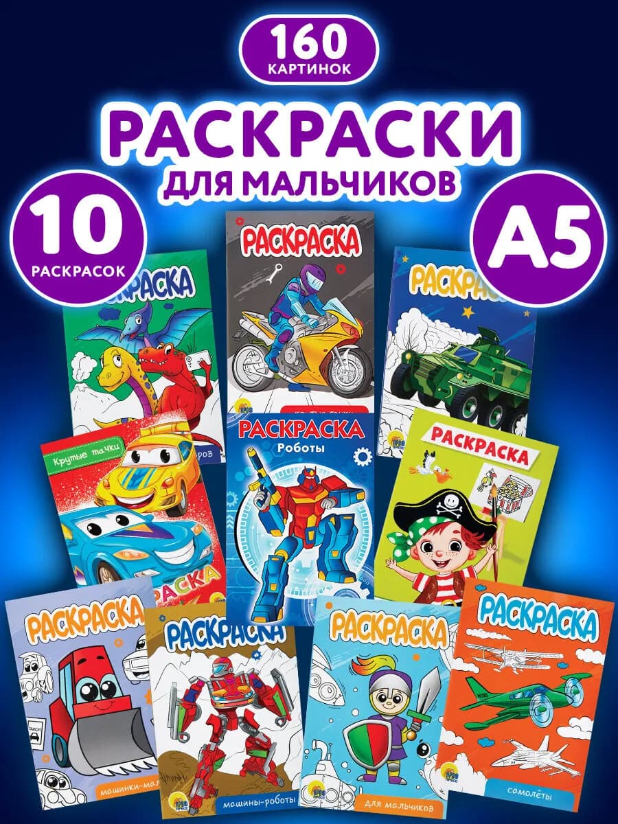 Набор детских раскрасок Для мальчиков А5 10 штук