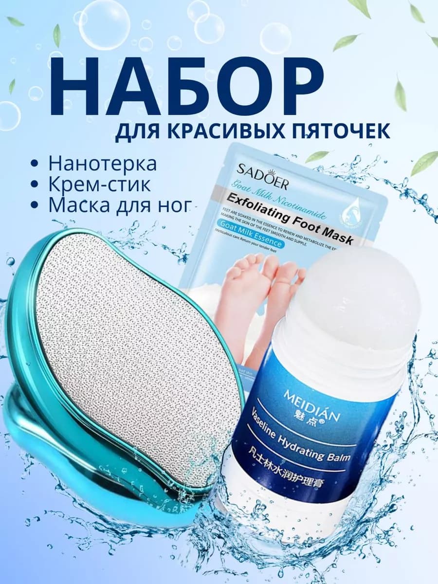 Набор для ухода за ногами с нано теркой