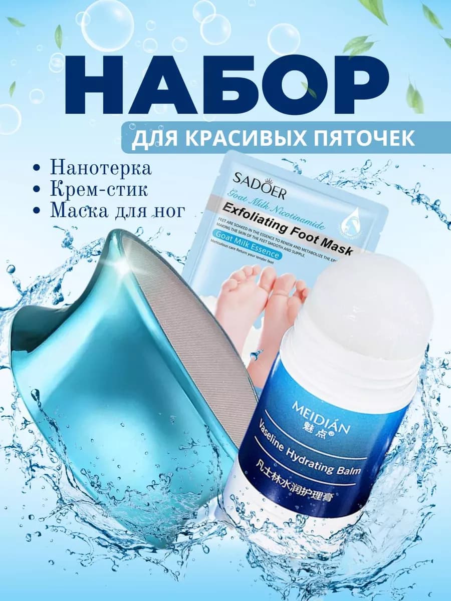 Набор для ухода за ногами с нано теркой