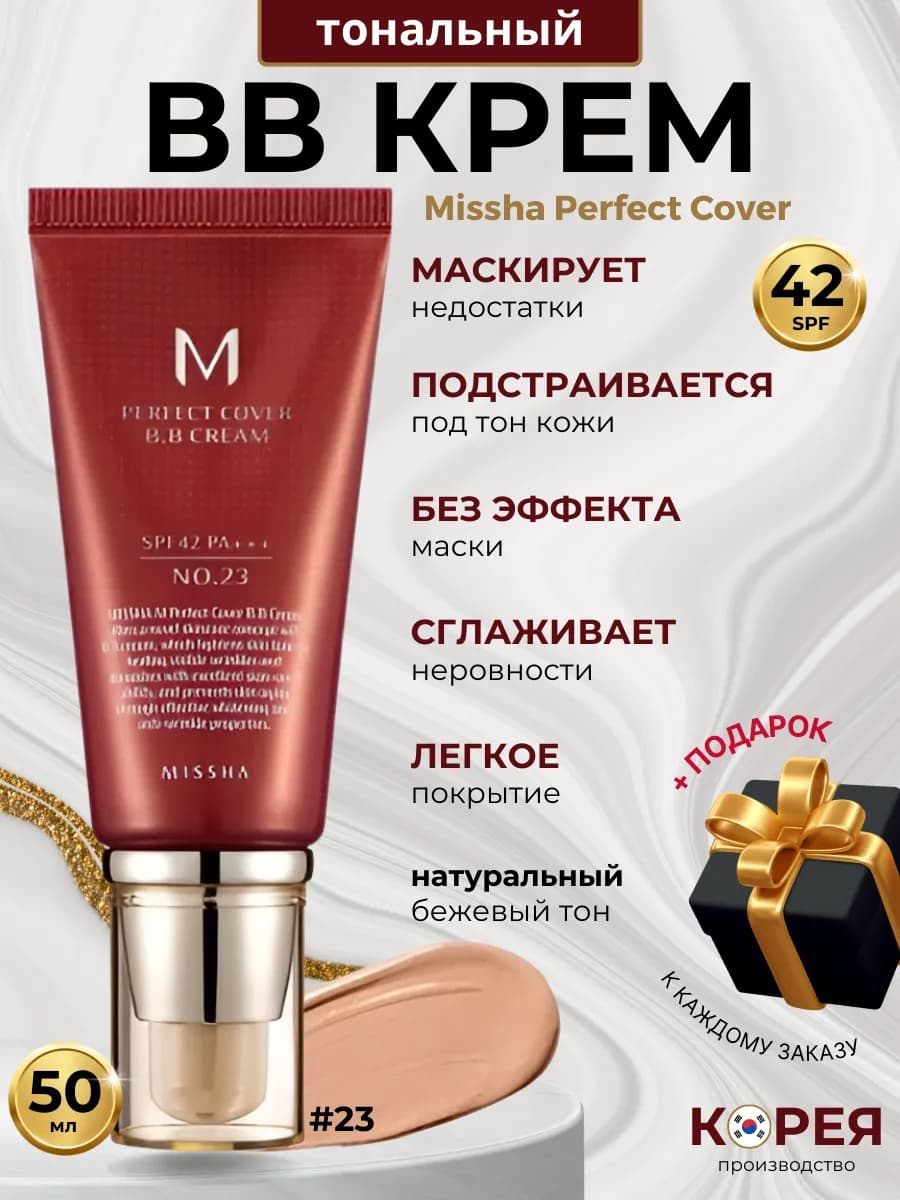 Тональный BB ББ крем для лица тоналка bb-крем Корея