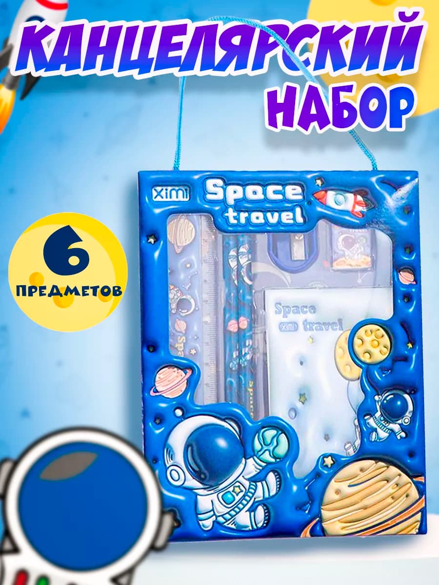 Подарочный набор канцелярских товаров космос