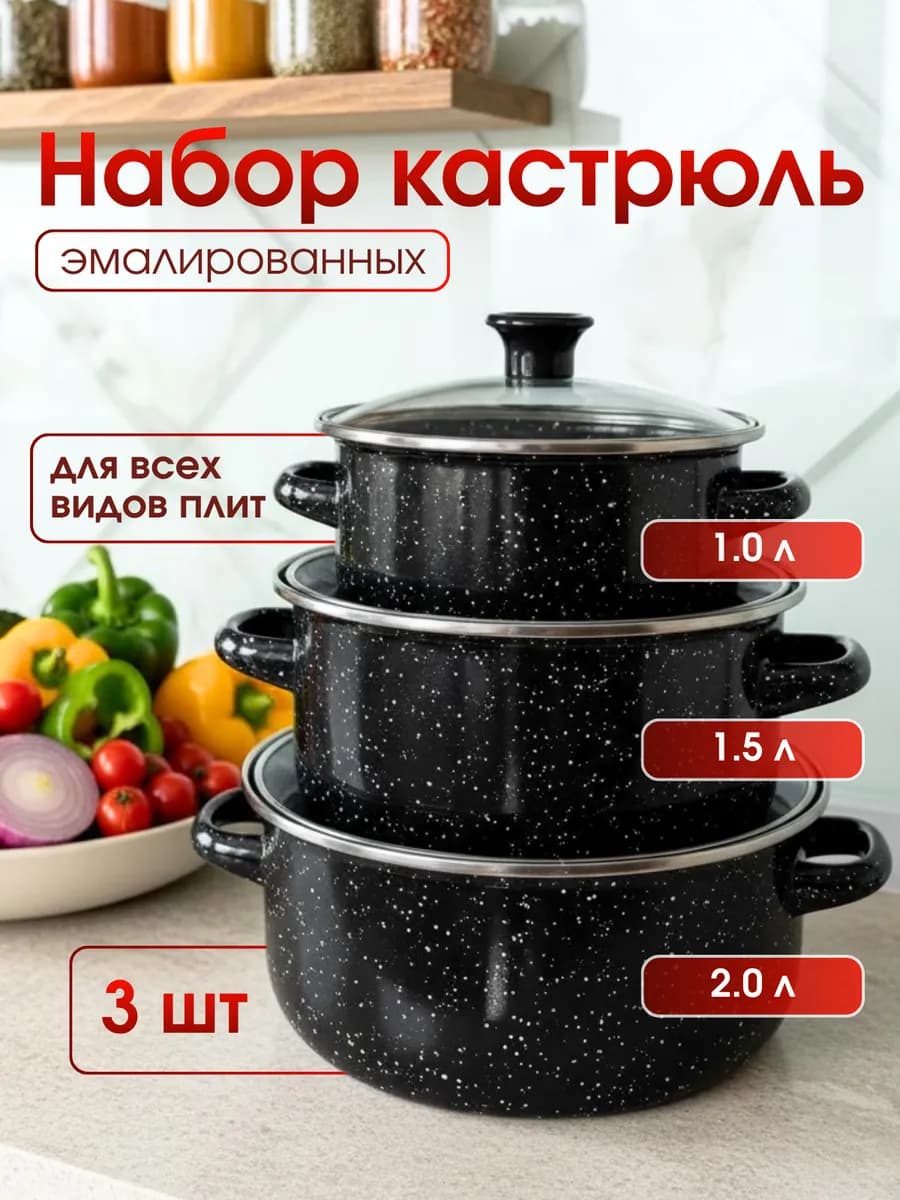 набор кастрюль эмалированных 3 шт