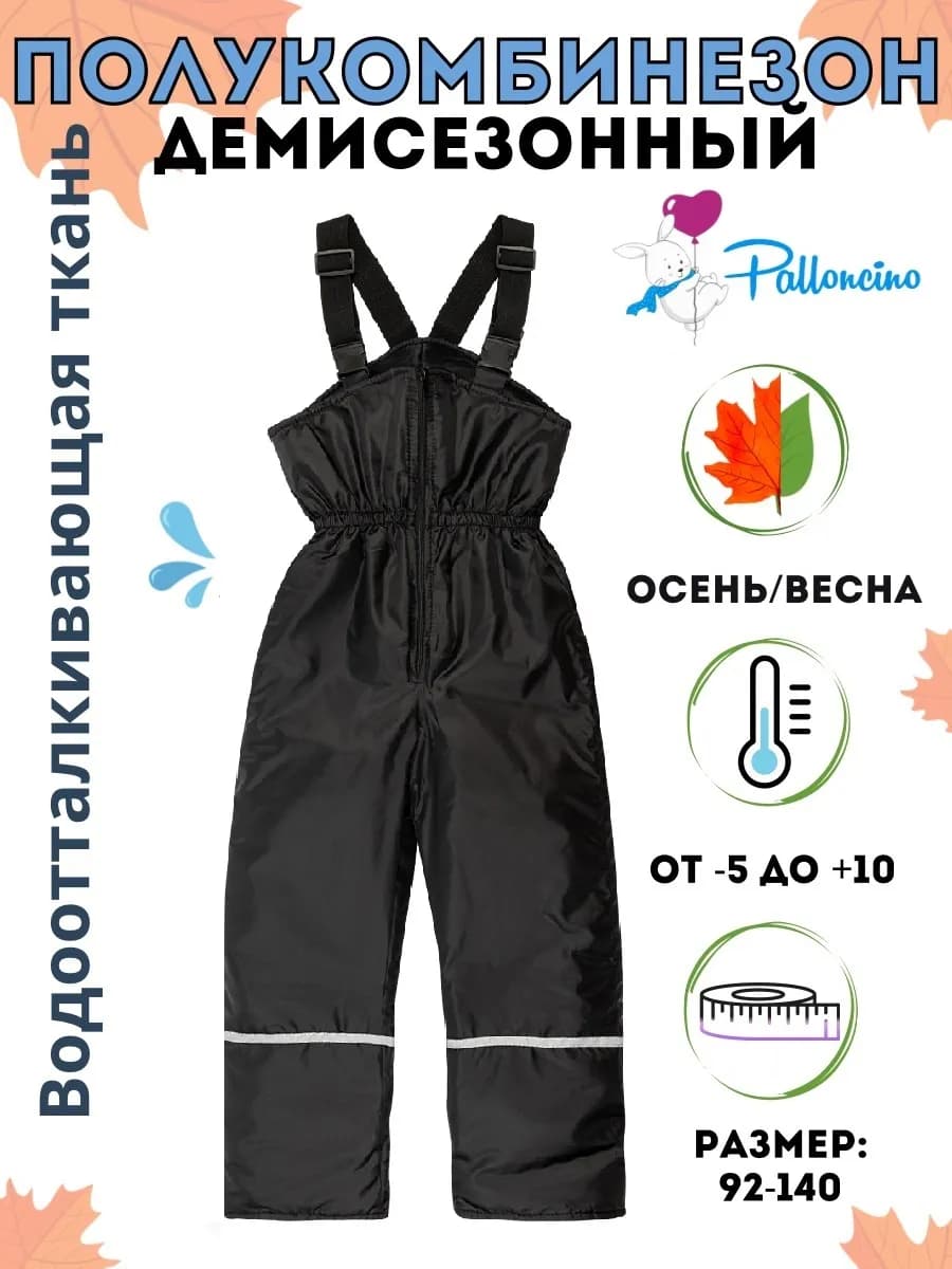 Полукомбинезон демисезонный