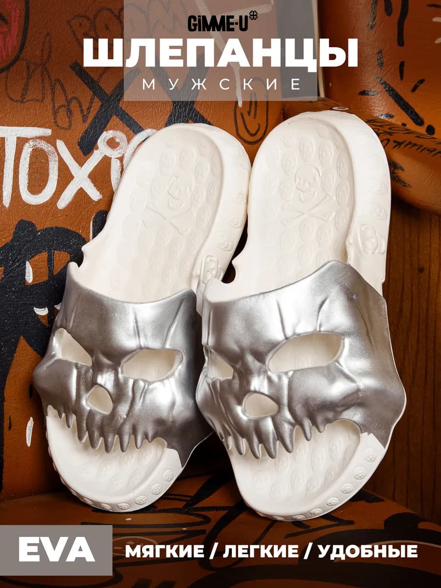 Шлепки резиновые эва череп