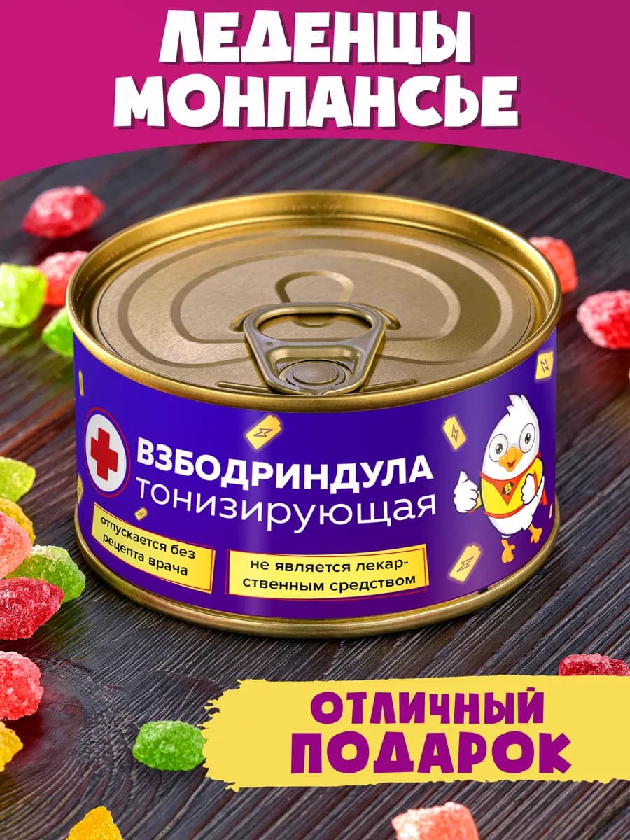Монпансье Взбодриндула сладкий подарок прикол коллеге