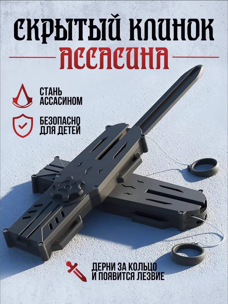 Скрытый клинок ассасина игрушечное оружие